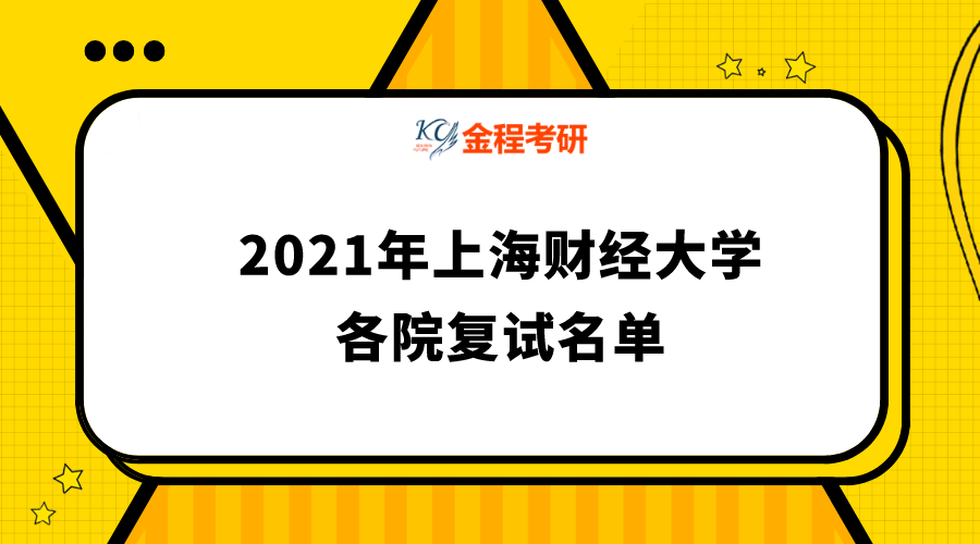 上海財(cái)經(jīng)大學(xué)2021年碩士研究生復(fù)試名單匯總