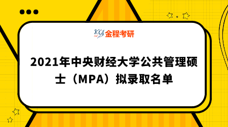 2021年中央财经大学公共管理硕士(mpa)拟录取名单