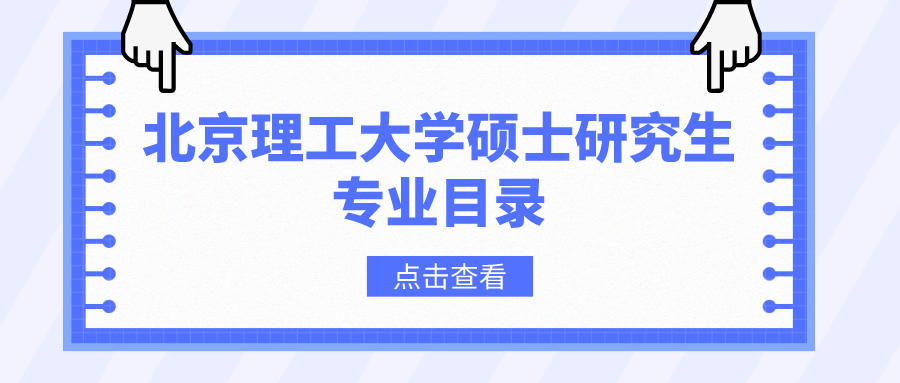 北京理工大学2023年硕士研究生招生专业目录