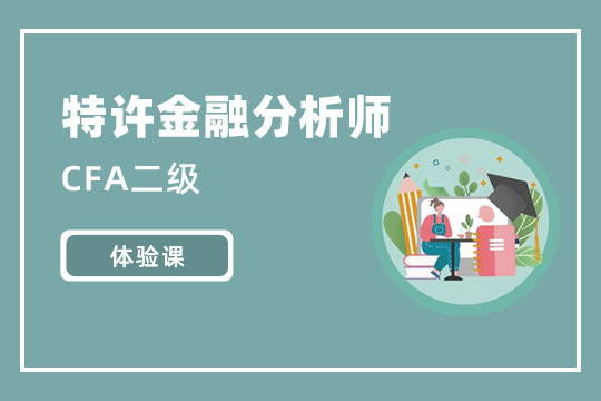 CFA二級體驗課