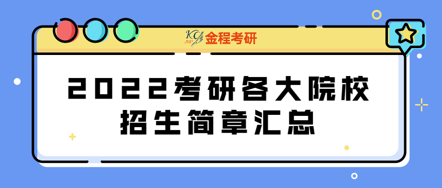 2022考研各大院校招生簡章匯總