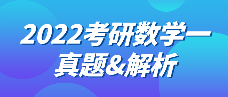 數(shù)學(xué)一真題及答案解析