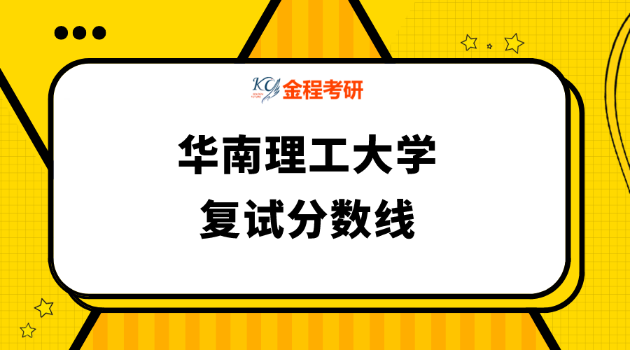 華南理工大學(xué)復(fù)試分?jǐn)?shù)線