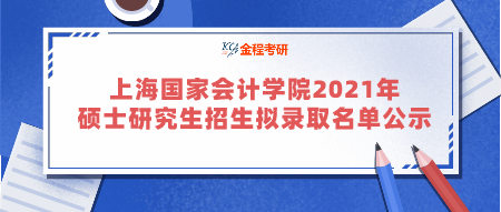 上海國家會計學院2021年碩士研究生招生擬錄取名單公示