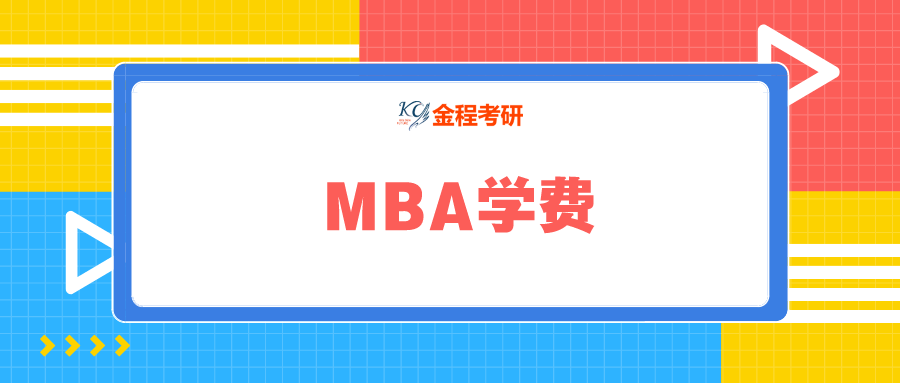 2022年復(fù)旦大學(xué)MBA學(xué)費(fèi)