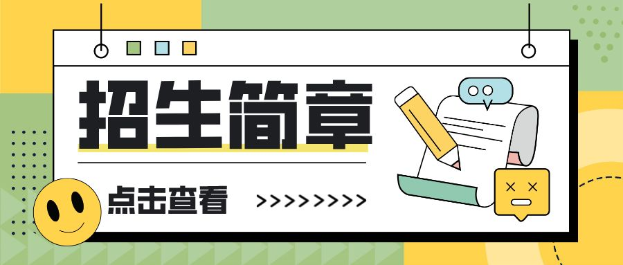 招生简章