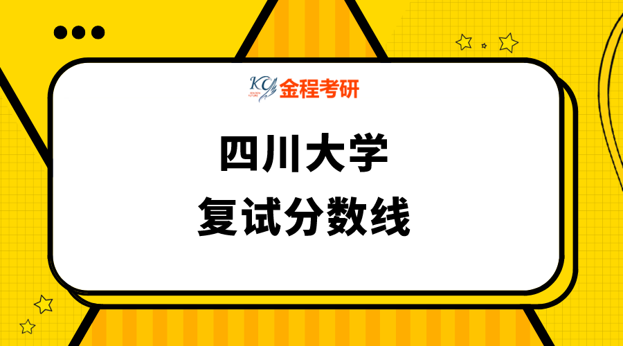 四川大學(xué)復(fù)試分?jǐn)?shù)線