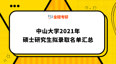中山大學(xué)2021年碩士研究生擬錄取名單匯總