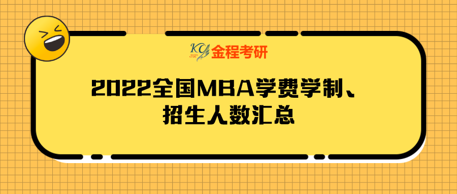 2022全國(guó)MBA學(xué)費(fèi)學(xué)制、招生人數(shù)匯總