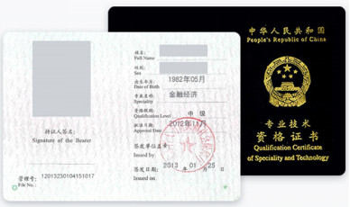 中級經(jīng)濟(jì)師證書