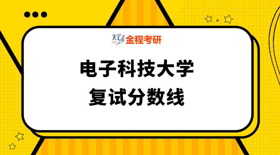 電子科技大學(xué)復(fù)試分?jǐn)?shù)線