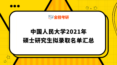 中國人民大學(xué)2021年碩士研究生招生擬錄取名單公示