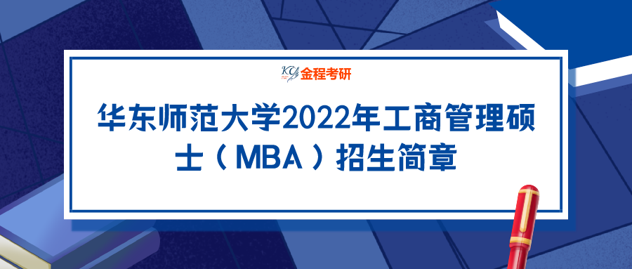 華東師范大學(xué)2022年工商管理碩士（MBA）招生簡(jiǎn)章