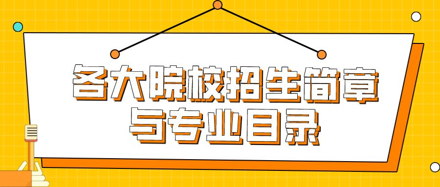 2023考研各大院校招生簡章匯總