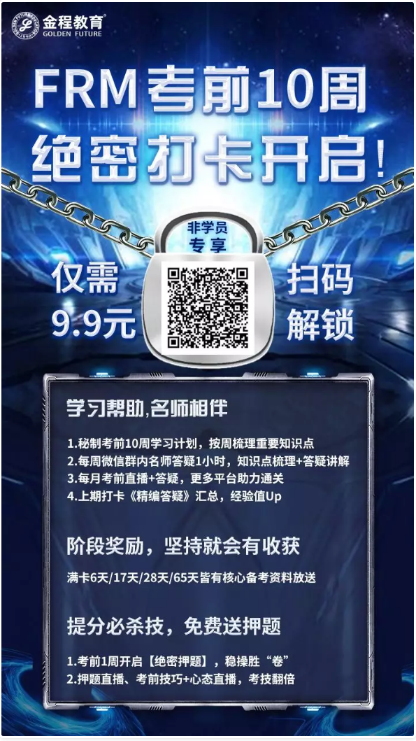 FRM考前10周打卡