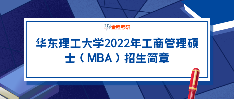 華東理工大學(xué)2022年工商管理碩士（MBA）招生簡章