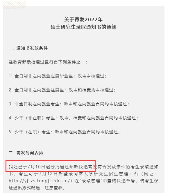 2022年同濟(jì)大學(xué)研究生錄取通知書什么時(shí)候發(fā)?