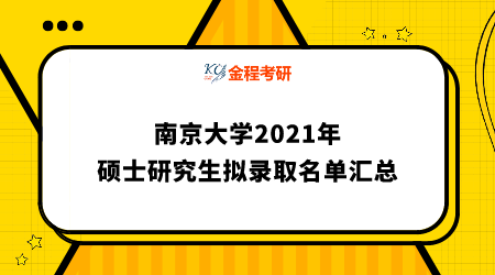 南京大學(xué)2021年碩士研究生擬錄取名單匯總