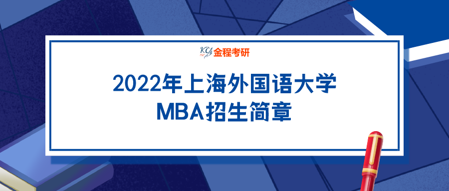 2022年上海外國(guó)語(yǔ)大學(xué)MBA招生簡(jiǎn)章