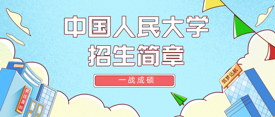 中国人民大学