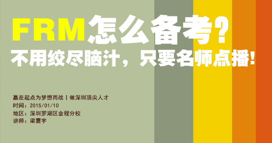 FRM備考深圳公開課