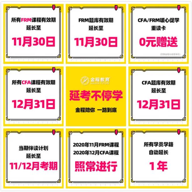 CFA和FRM延考不停學(xué)