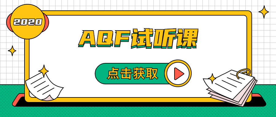 免費(fèi)獲取AQF試聽課