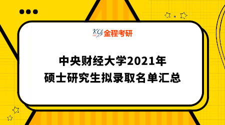 中央財經(jīng)大學(xué)2021年碩士研究生擬錄取名單匯總