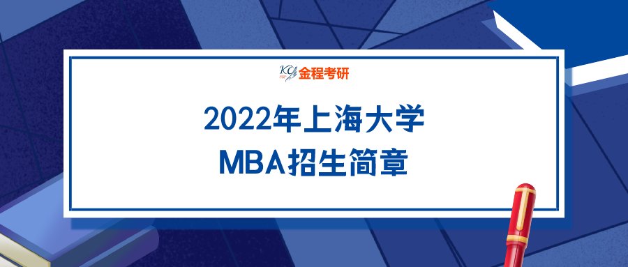2022年上海大學MBA招生簡章