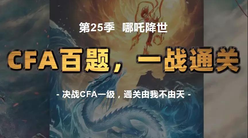 金程CFA百題