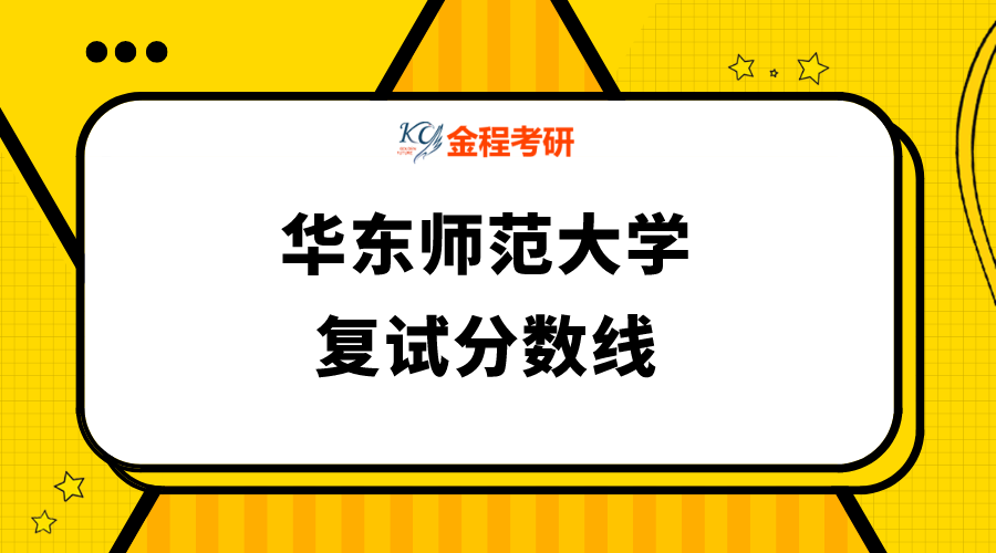 華東師范大學(xué)復(fù)試分?jǐn)?shù)線