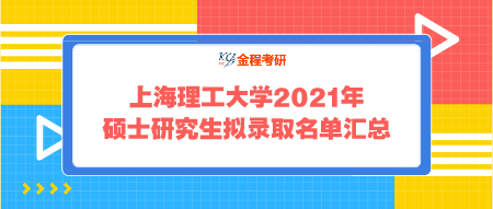 上海理工大學(xué)2021年碩士研究生擬錄取名單匯總