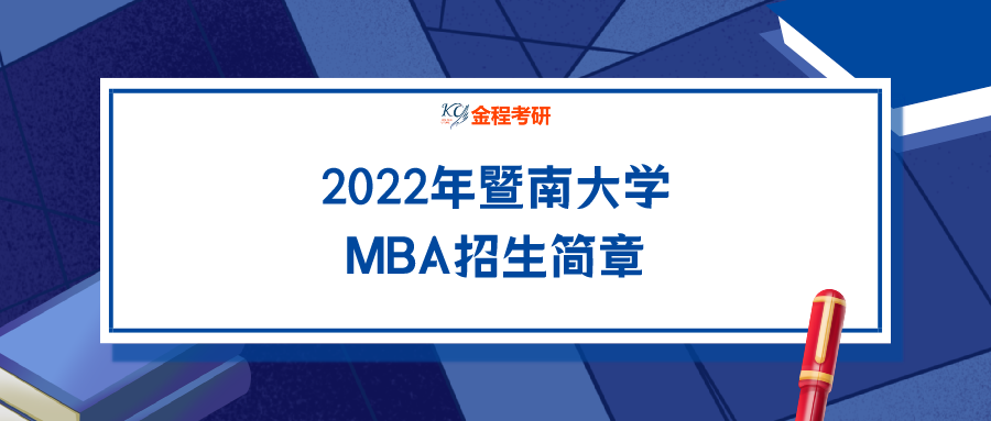 2022年暨南大學(xué)MBA招生簡章