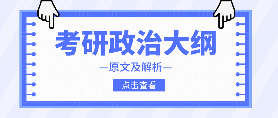 2023考研政治考试大纲原文