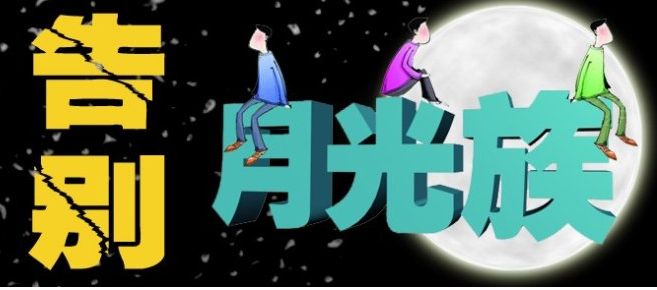 如何擺脫月光族