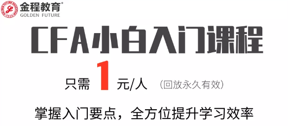 CFA小白入門課