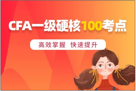 CFA一級(jí)