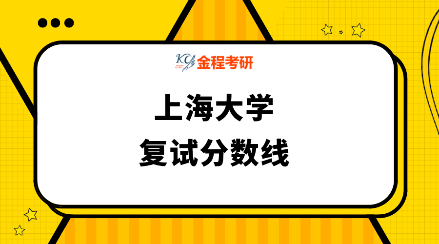 上海大學(xué)復(fù)試分?jǐn)?shù)線
