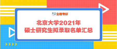 北京大學(xué)2021年碩士研究生擬錄取名單匯總