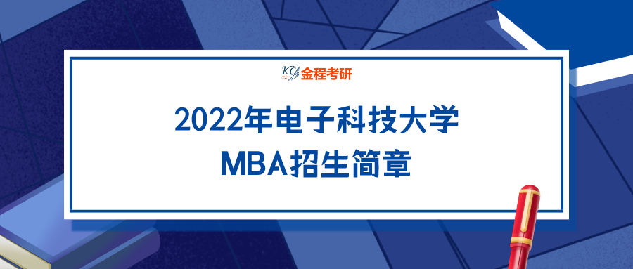電子科技大學(xué)2022年工商管理碩士（MBA）招生簡章