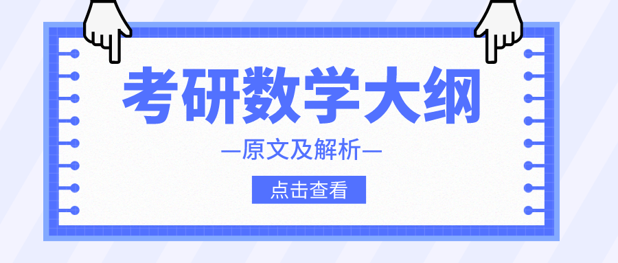 2023考研數(shù)學(xué)三考試大綱原文