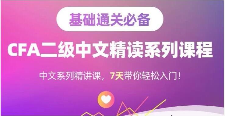 CFA二級中文精讀