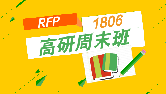 RFP高研周末班