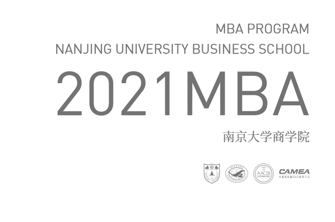 南京大學2021年工商管理碩士（MBA）招生簡章