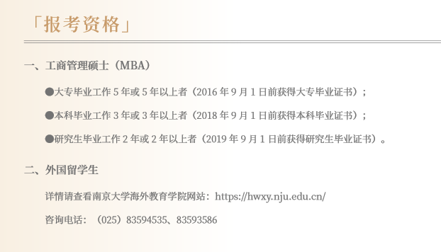 南京大學2021年工商管理碩士（MBA）招生簡章