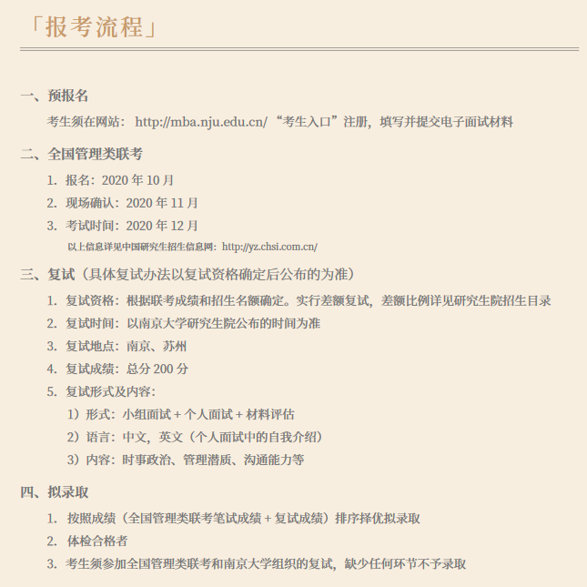 南京大學2021年工商管理碩士（MBA）招生簡章