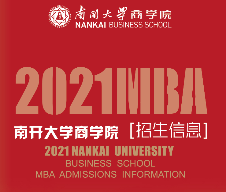 南開大學2021年工商管理碩士（MBA）招生簡章