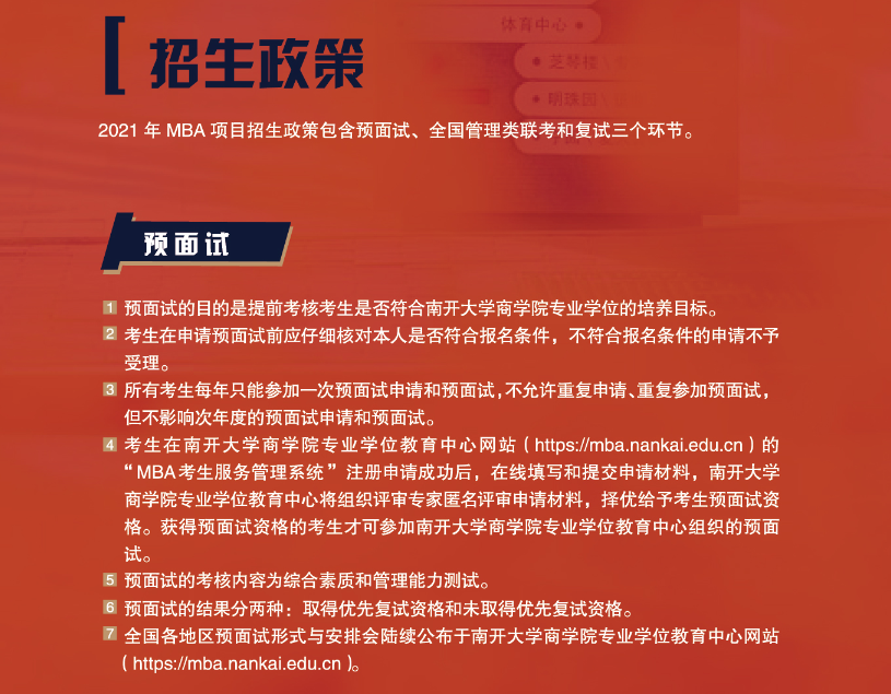 南開大學2021年工商管理碩士（MBA）招生簡章