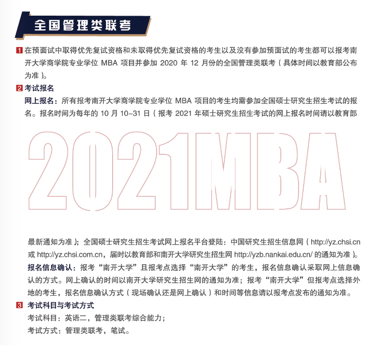 南開大學2021年工商管理碩士（MBA）招生簡章