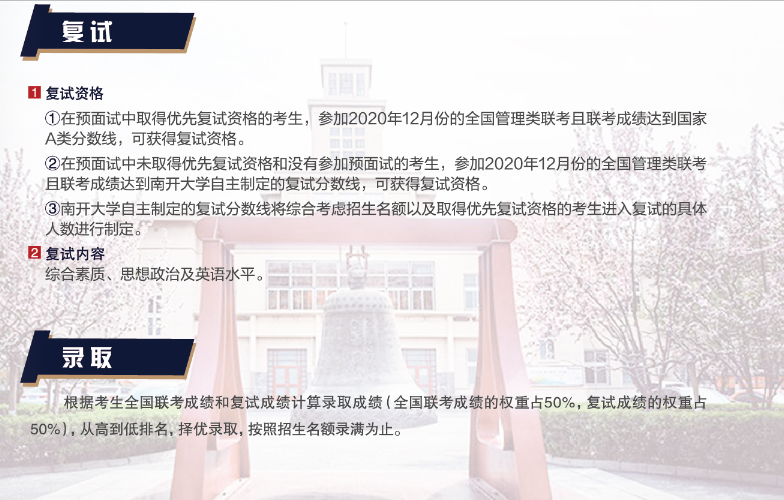 南開大學2021年工商管理碩士（MBA）招生簡章